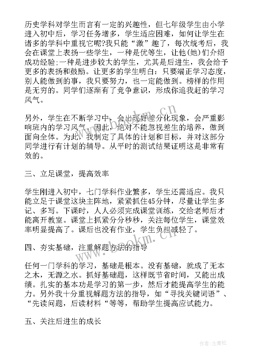 七年级历史工作总结第二章(优质6篇)