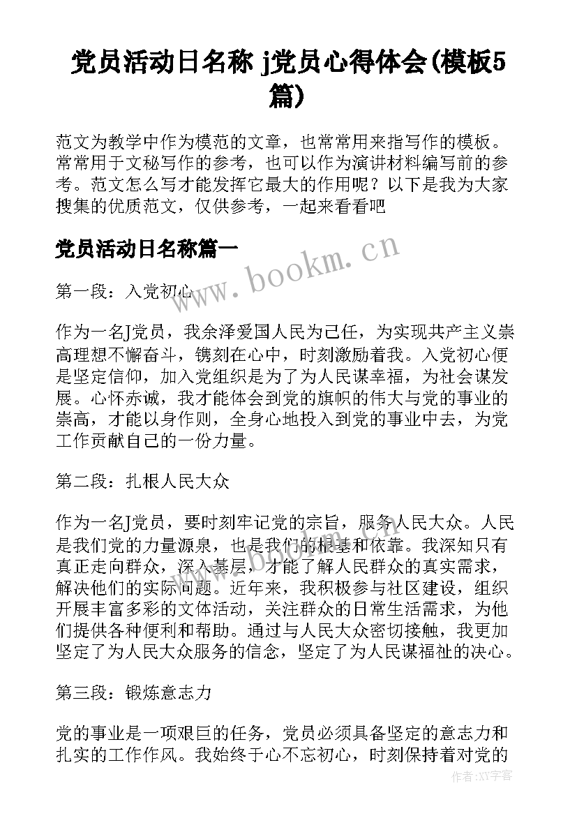 党员活动日名称 j党员心得体会(模板5篇)