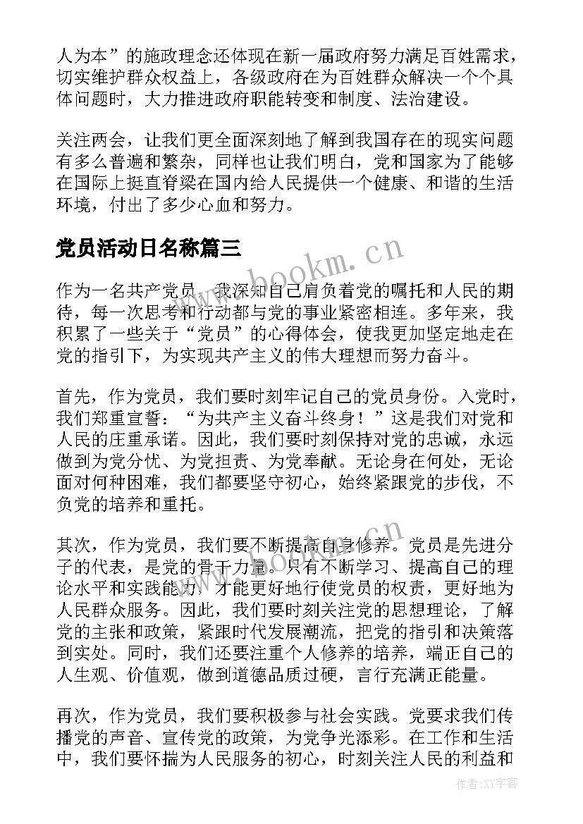 党员活动日名称 j党员心得体会(模板5篇)