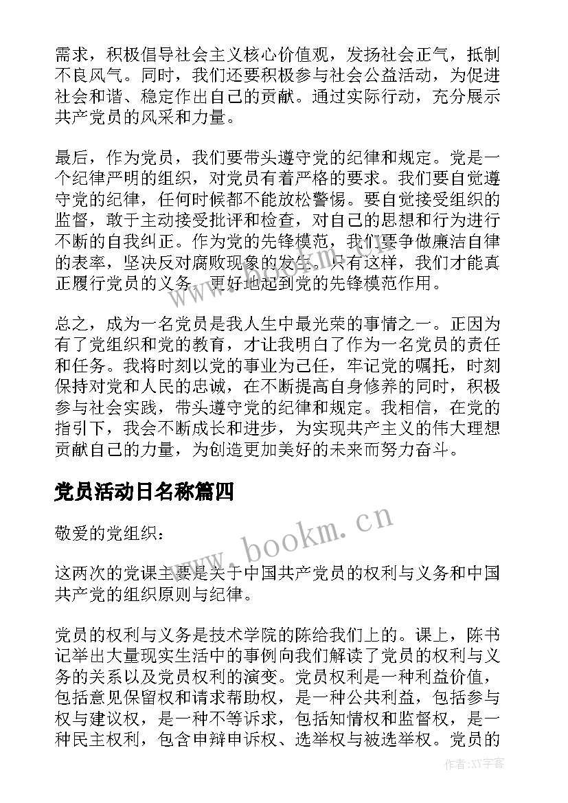 党员活动日名称 j党员心得体会(模板5篇)