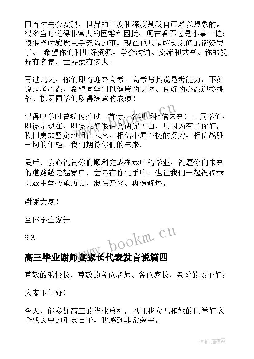 高三毕业谢师宴家长代表发言说(模板5篇)