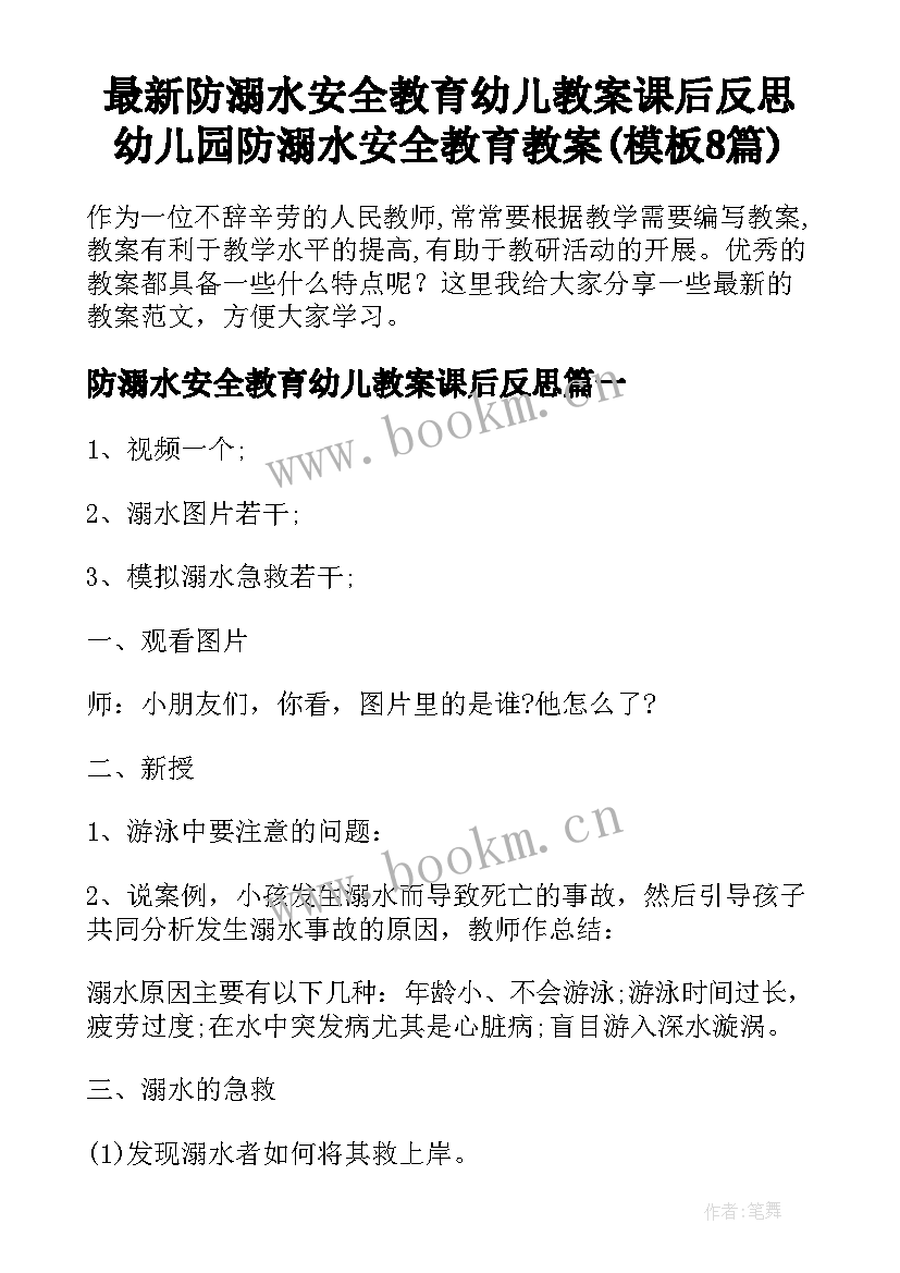 最新防溺水安全教育幼儿教案课后反思 幼儿园防溺水安全教育教案(模板8篇)