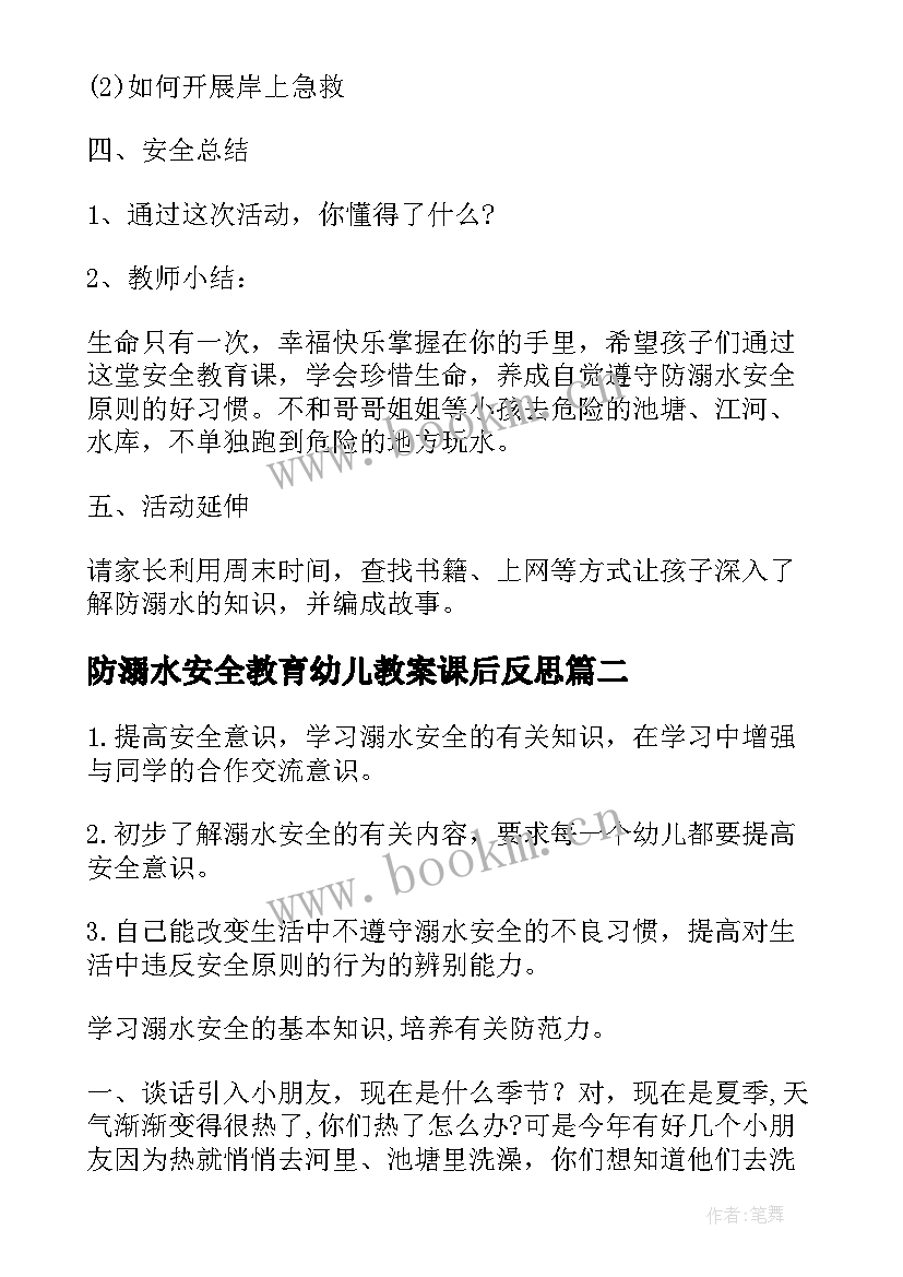 最新防溺水安全教育幼儿教案课后反思 幼儿园防溺水安全教育教案(模板8篇)