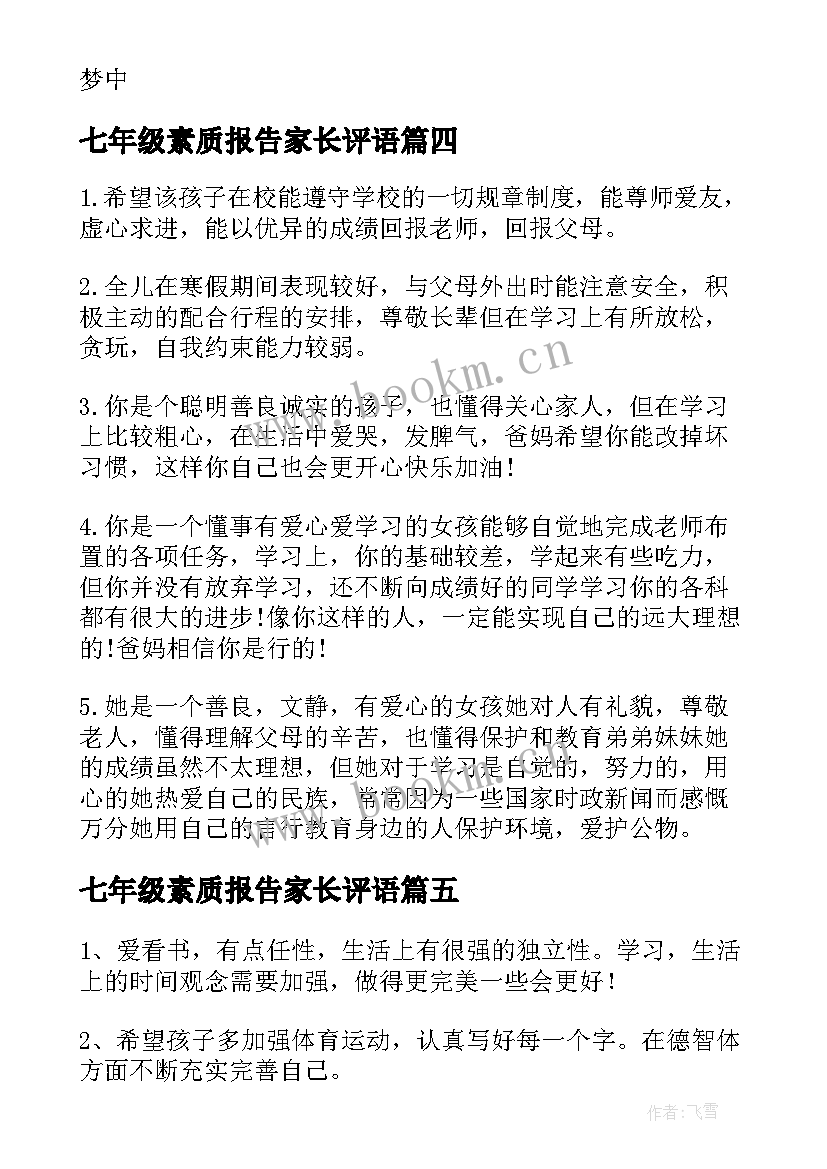 七年级素质报告家长评语 一年级学生素质报告册家长评语(优质5篇)