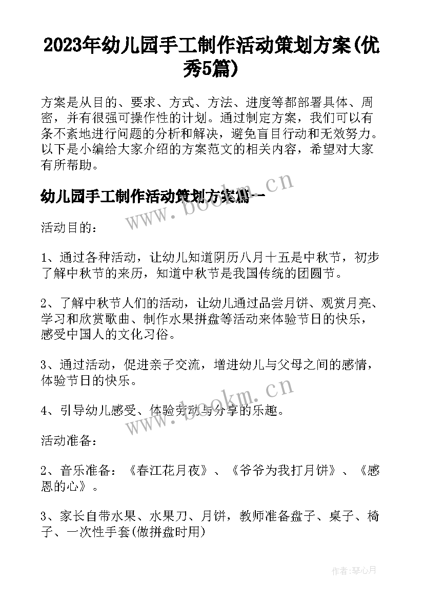 2023年幼儿园手工制作活动策划方案(优秀5篇)