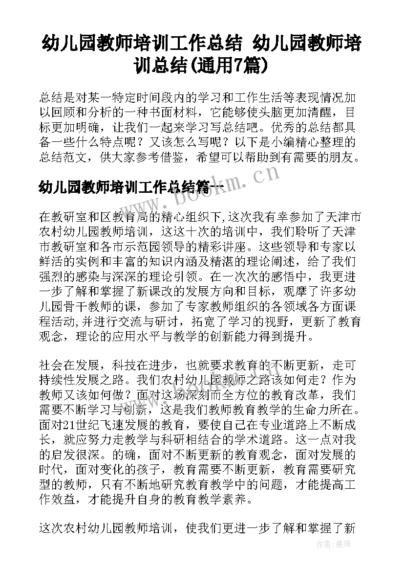 幼儿园教师培训工作总结 幼儿园教师培训总结(通用7篇)