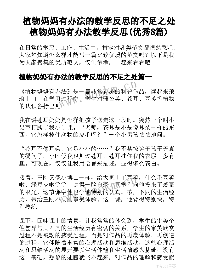 植物妈妈有办法的教学反思的不足之处 植物妈妈有办法教学反思(优秀8篇)