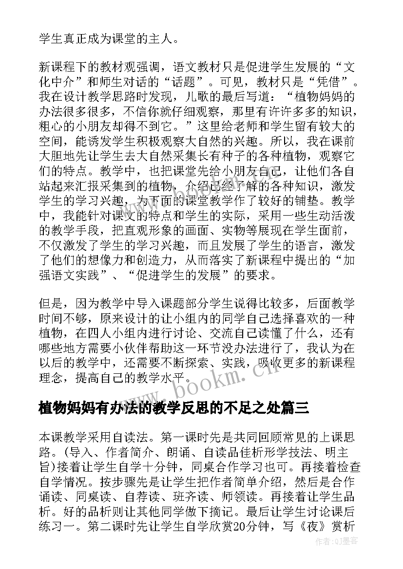 植物妈妈有办法的教学反思的不足之处 植物妈妈有办法教学反思(优秀8篇)