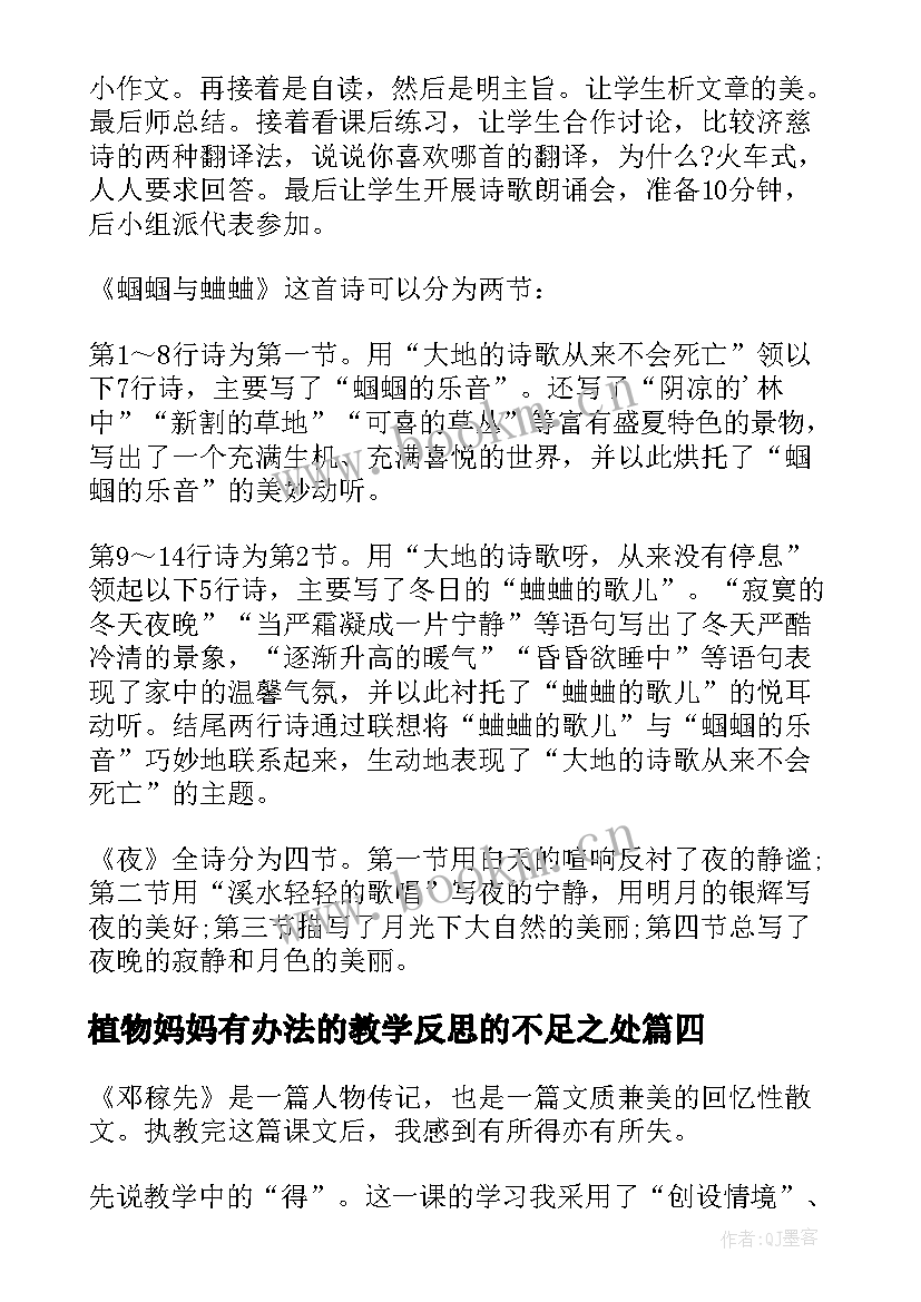 植物妈妈有办法的教学反思的不足之处 植物妈妈有办法教学反思(优秀8篇)