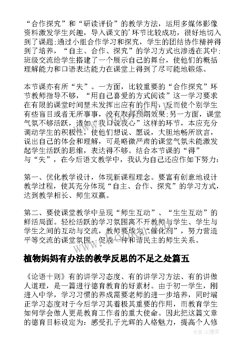 植物妈妈有办法的教学反思的不足之处 植物妈妈有办法教学反思(优秀8篇)