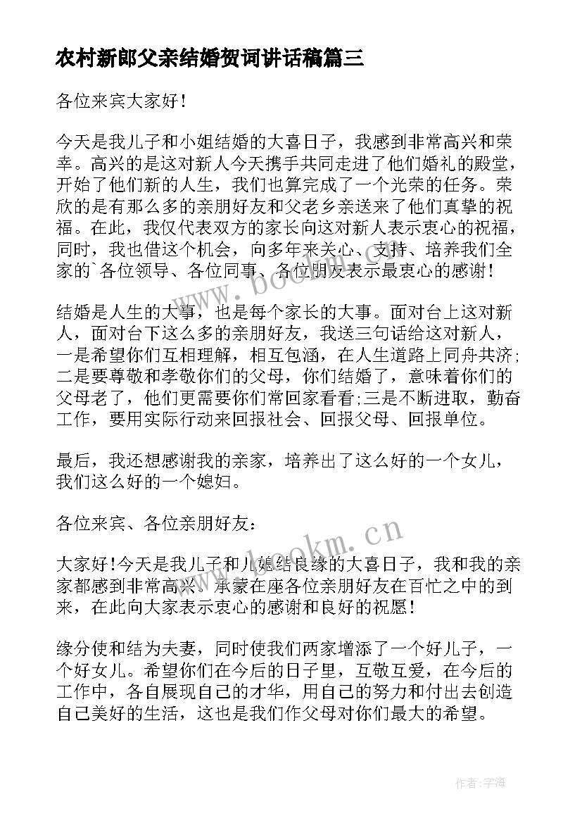 最新农村新郎父亲结婚贺词讲话稿 新郎父亲婚礼发言稿(通用5篇)