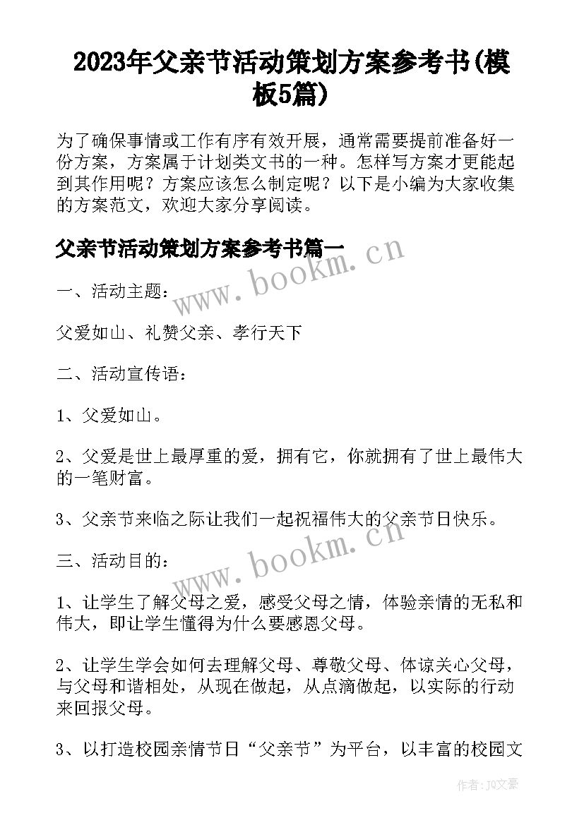 2023年父亲节活动策划方案参考书(模板5篇)