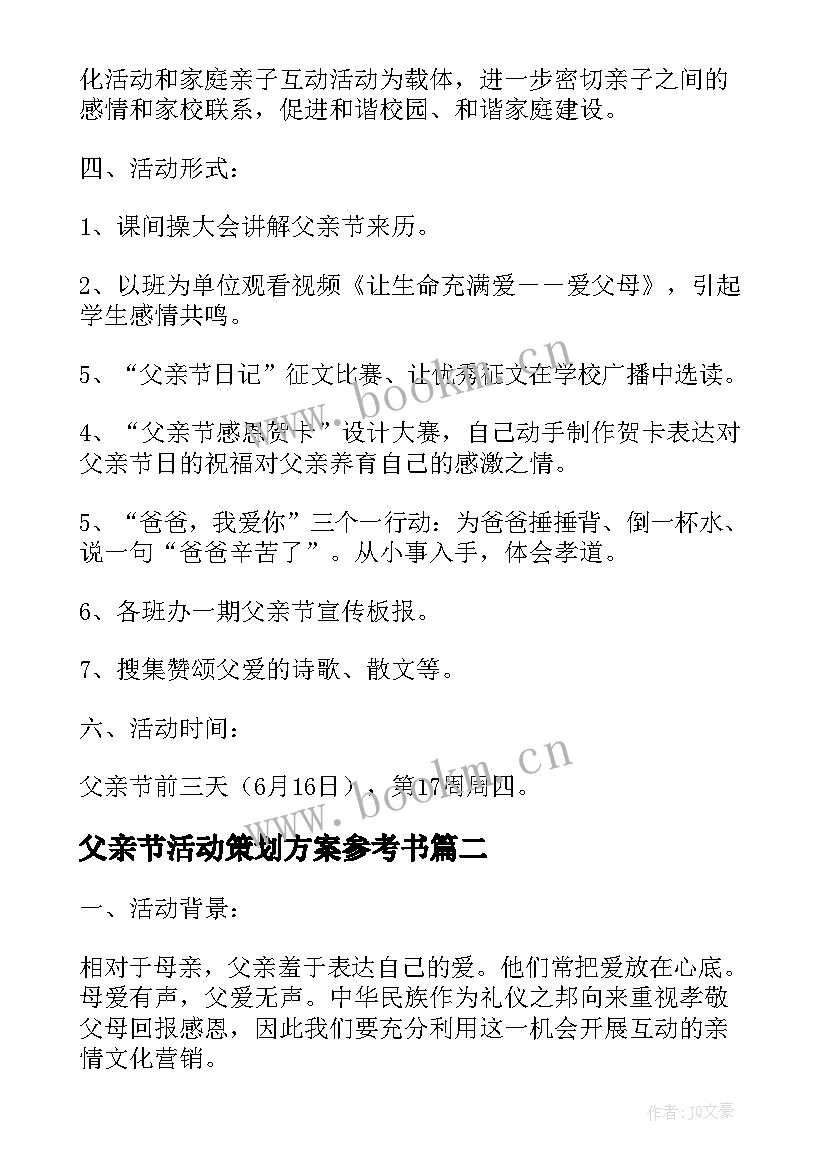 2023年父亲节活动策划方案参考书(模板5篇)