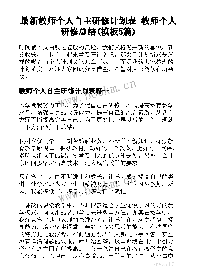 最新教师个人自主研修计划表 教师个人研修总结(模板5篇)