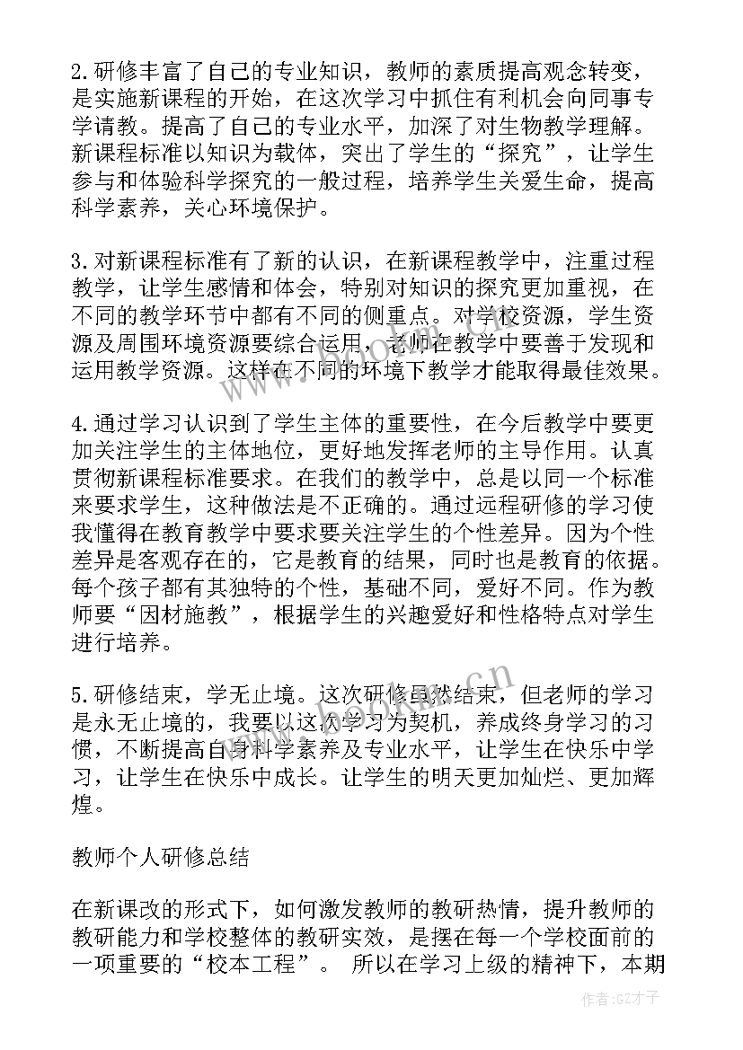 最新教师个人自主研修计划表 教师个人研修总结(模板5篇)