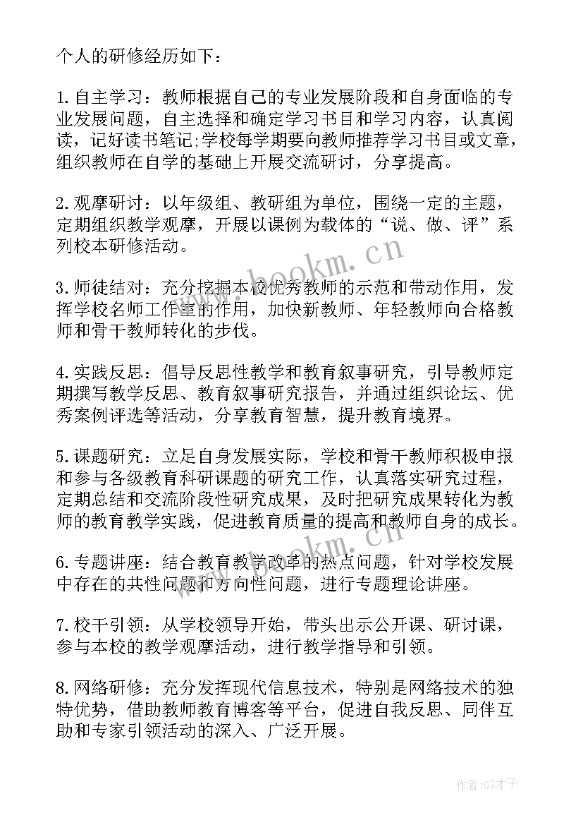 最新教师个人自主研修计划表 教师个人研修总结(模板5篇)