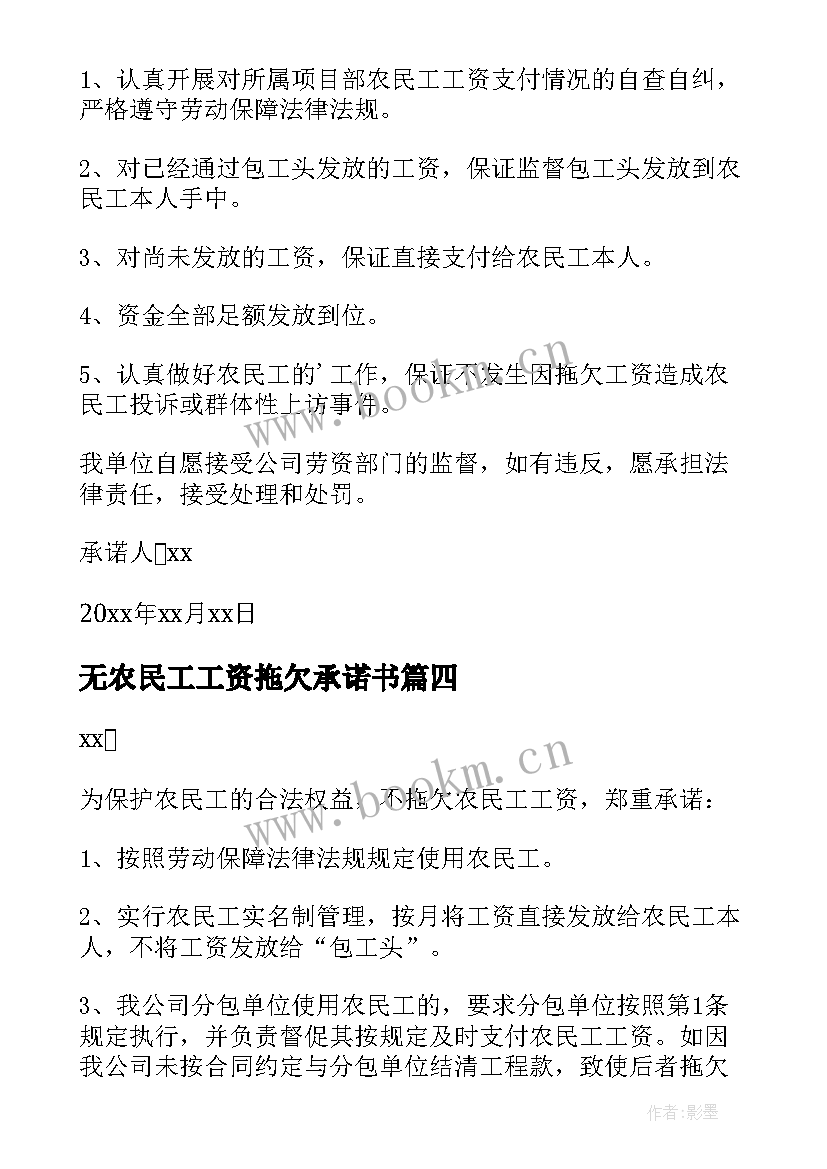 最新无农民工工资拖欠承诺书 拖欠农民工工资承诺书(通用9篇)