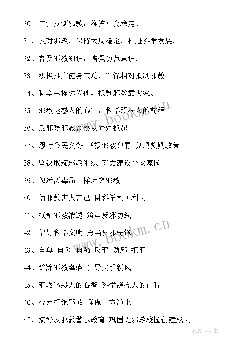 反邪教宣传标语简报 反邪教宣传标语实用(汇总5篇)