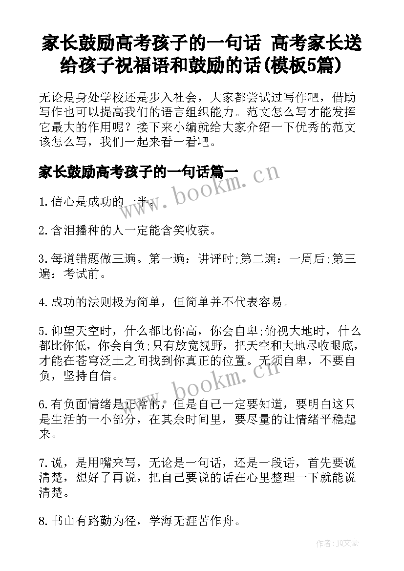 家长鼓励高考孩子的一句话 高考家长送给孩子祝福语和鼓励的话(模板5篇)