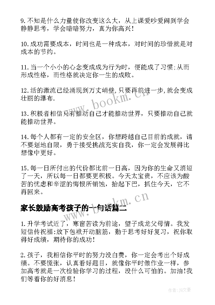 家长鼓励高考孩子的一句话 高考家长送给孩子祝福语和鼓励的话(模板5篇)