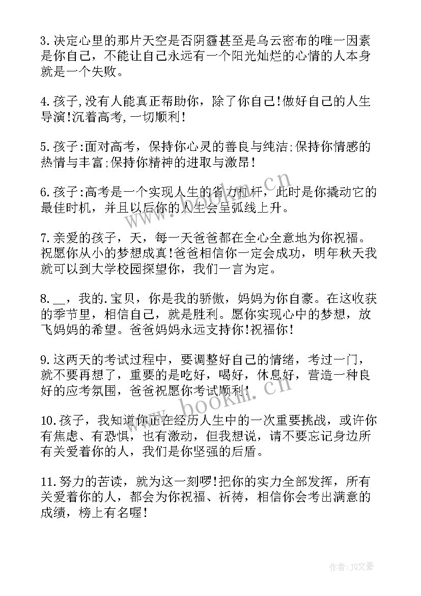 家长鼓励高考孩子的一句话 高考家长送给孩子祝福语和鼓励的话(模板5篇)