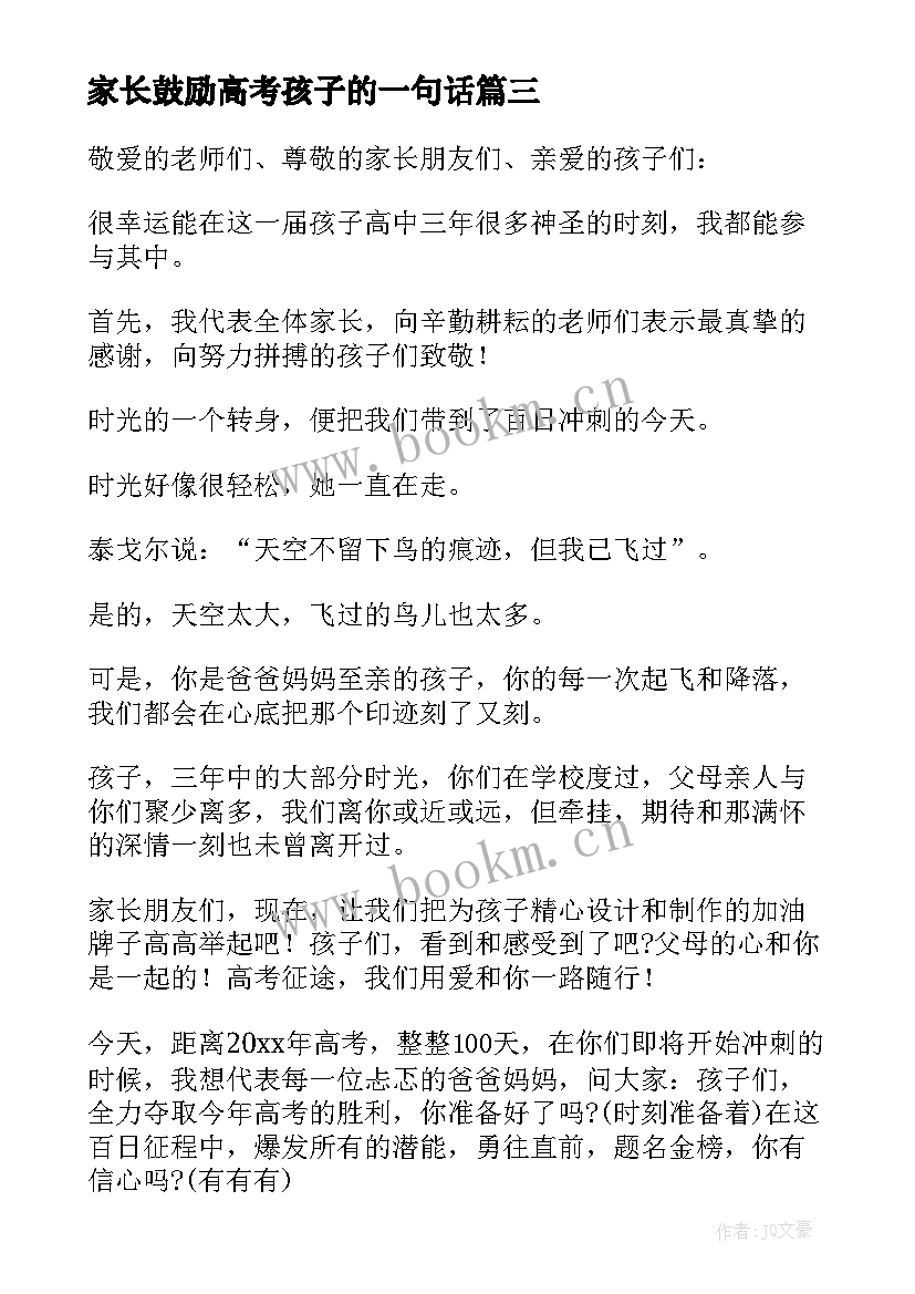 家长鼓励高考孩子的一句话 高考家长送给孩子祝福语和鼓励的话(模板5篇)