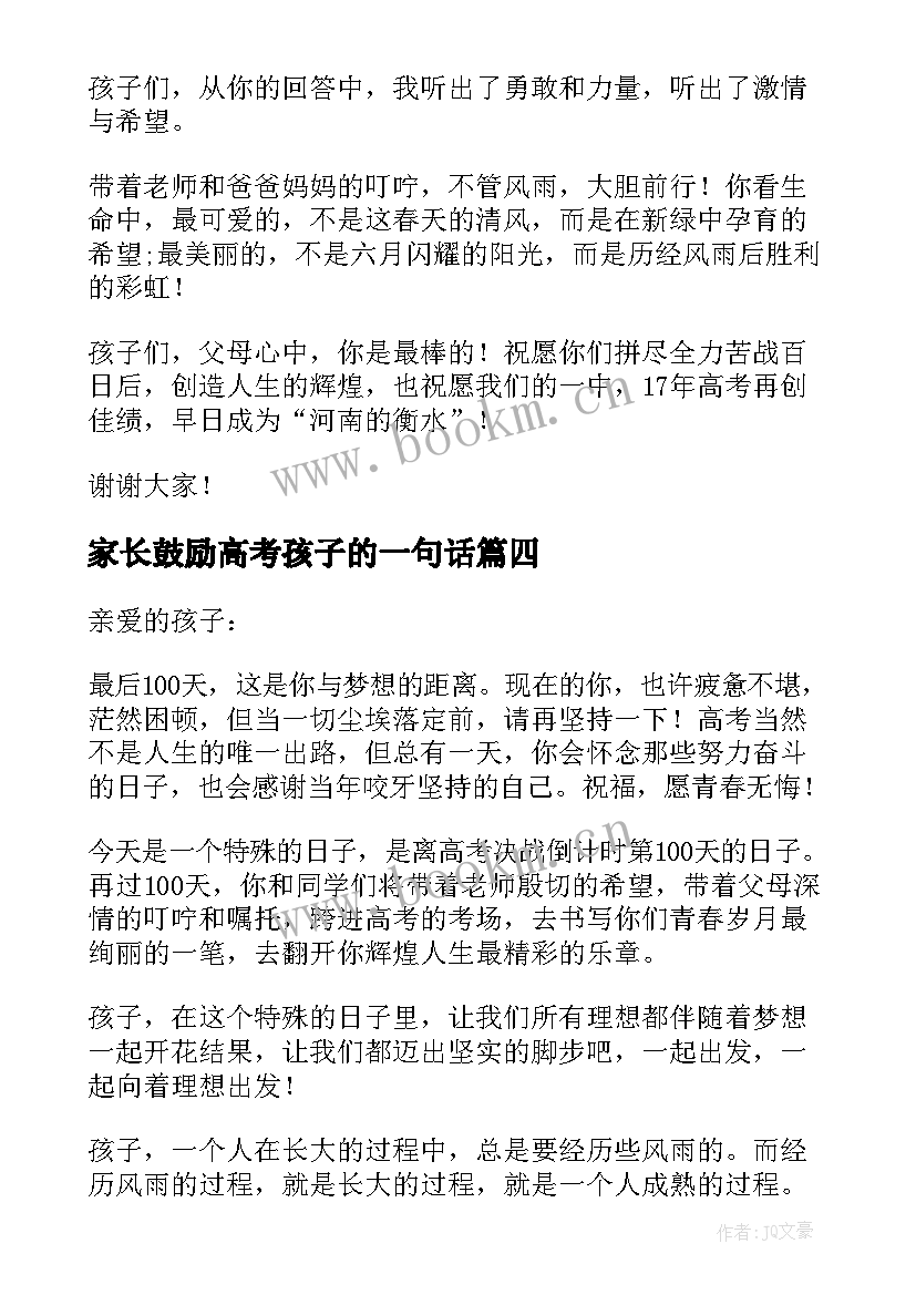 家长鼓励高考孩子的一句话 高考家长送给孩子祝福语和鼓励的话(模板5篇)