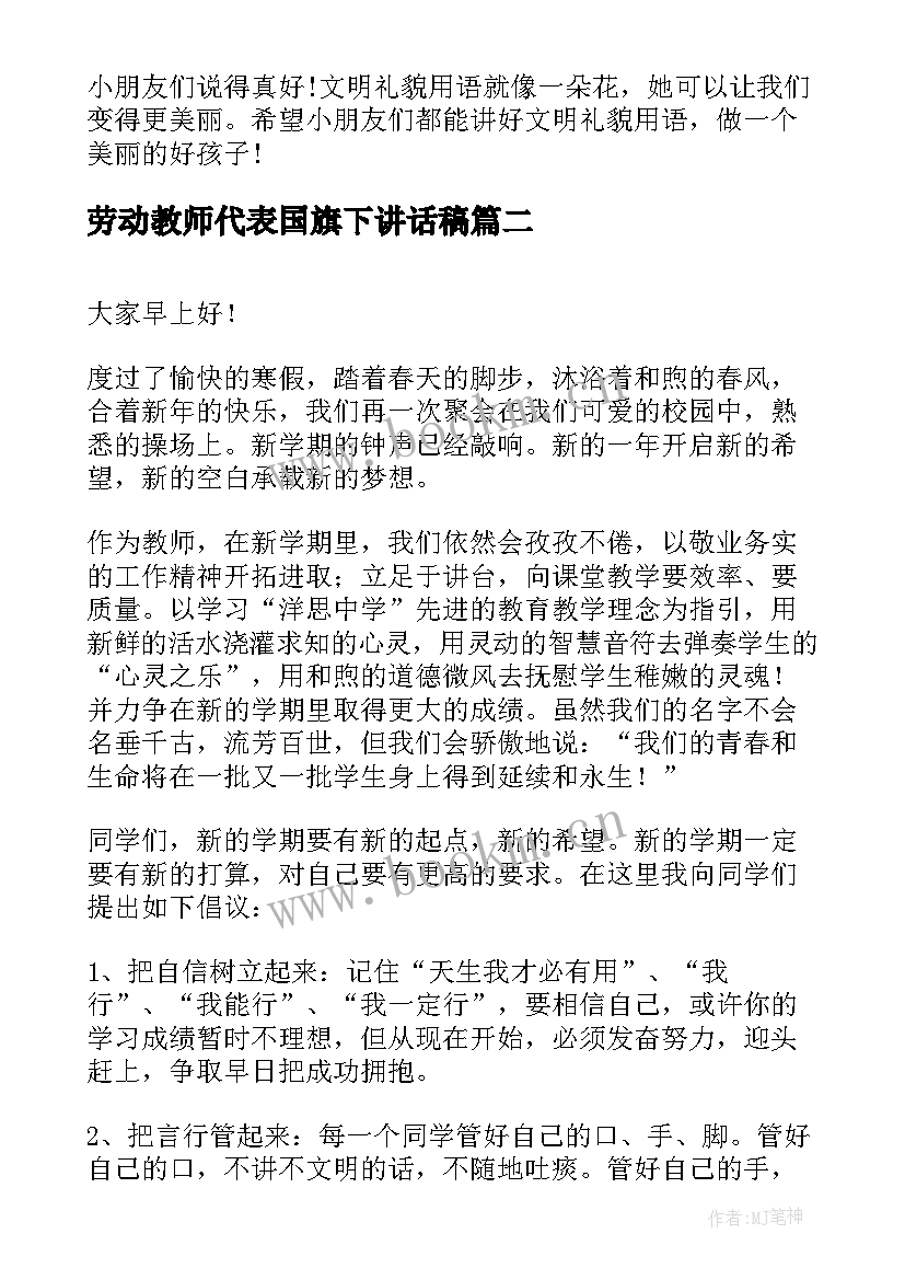 劳动教师代表国旗下讲话稿(模板7篇)