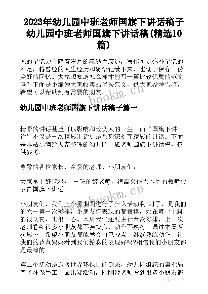 2023年幼儿园中班老师国旗下讲话稿子 幼儿园中班老师国旗下讲话稿(精选10篇)