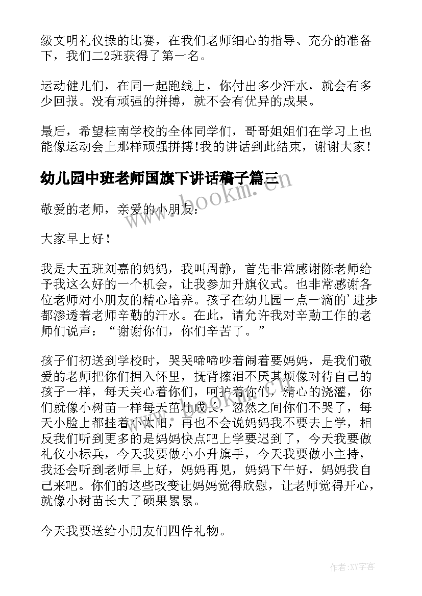 2023年幼儿园中班老师国旗下讲话稿子 幼儿园中班老师国旗下讲话稿(精选10篇)