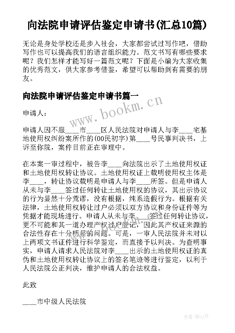 向法院申请评估鉴定申请书(汇总10篇)