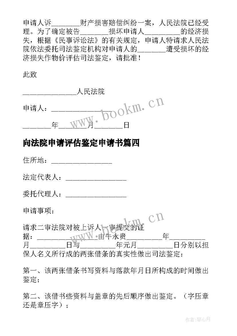 向法院申请评估鉴定申请书(汇总10篇)