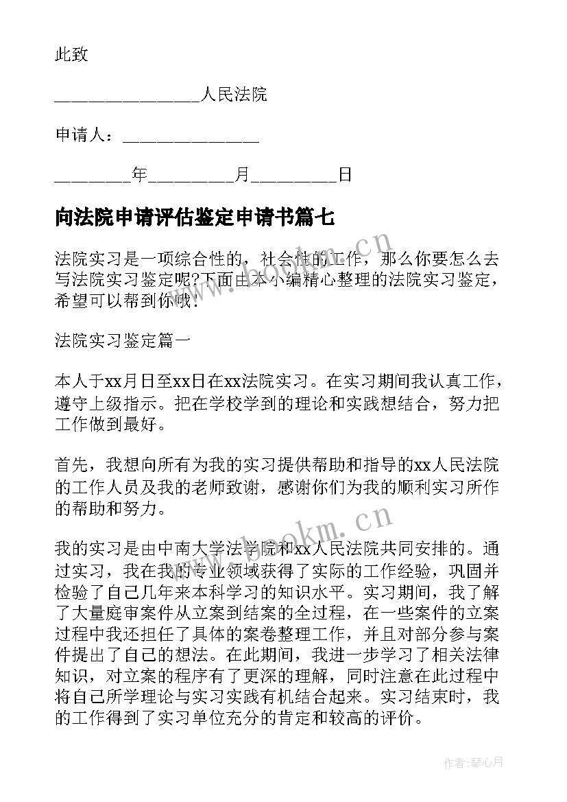 向法院申请评估鉴定申请书(汇总10篇)