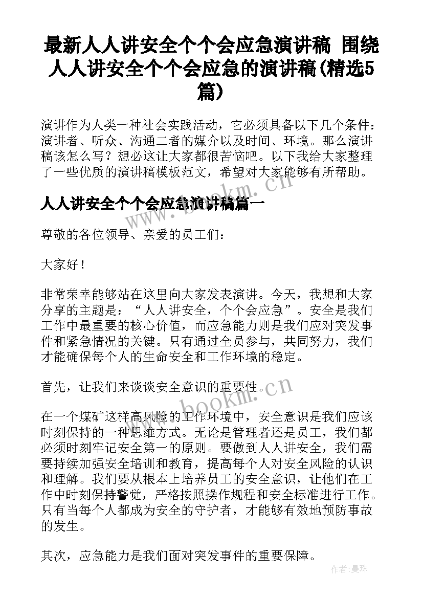 最新人人讲安全个个会应急演讲稿 围绕人人讲安全个个会应急的演讲稿(精选5篇)