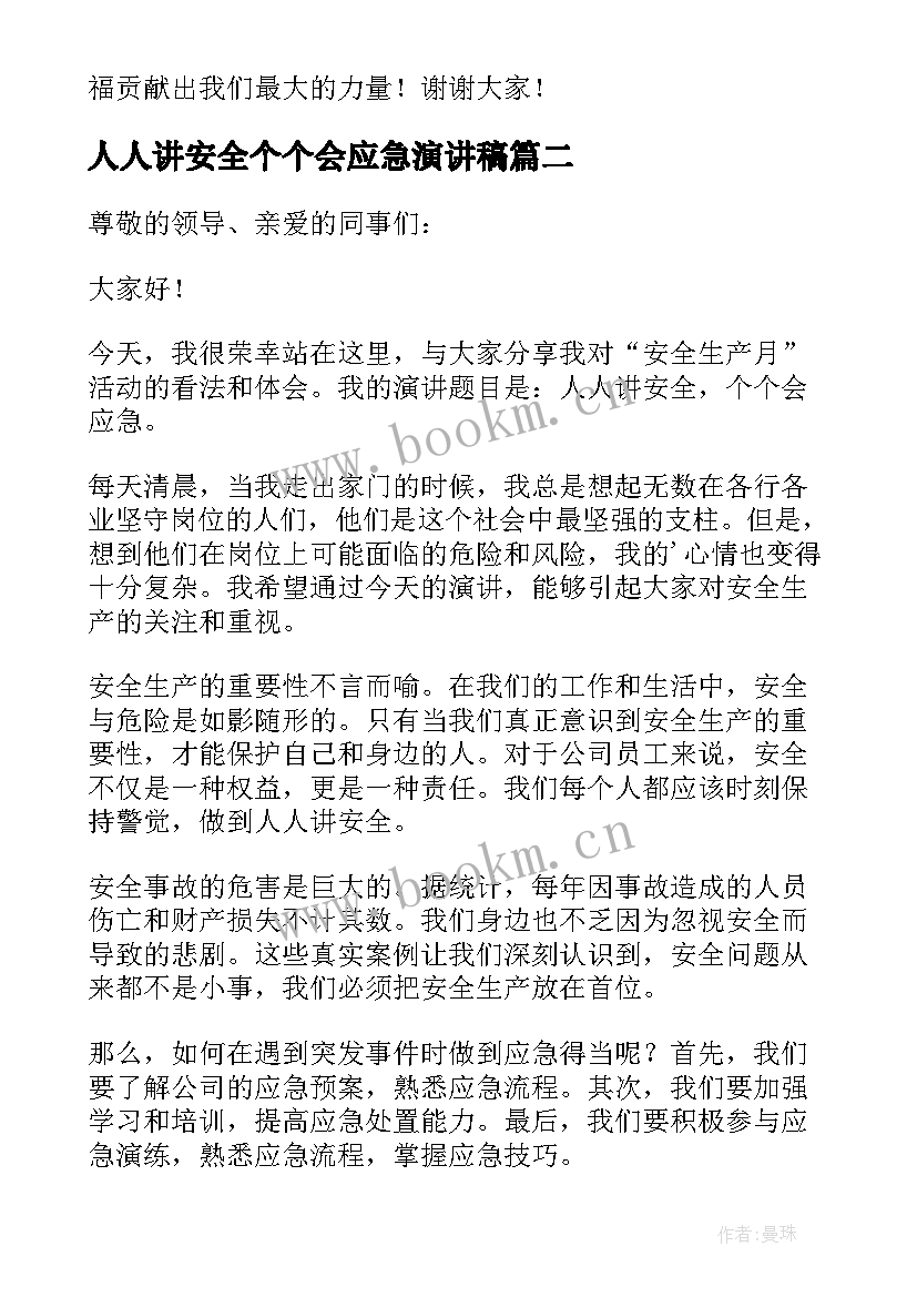 最新人人讲安全个个会应急演讲稿 围绕人人讲安全个个会应急的演讲稿(精选5篇)