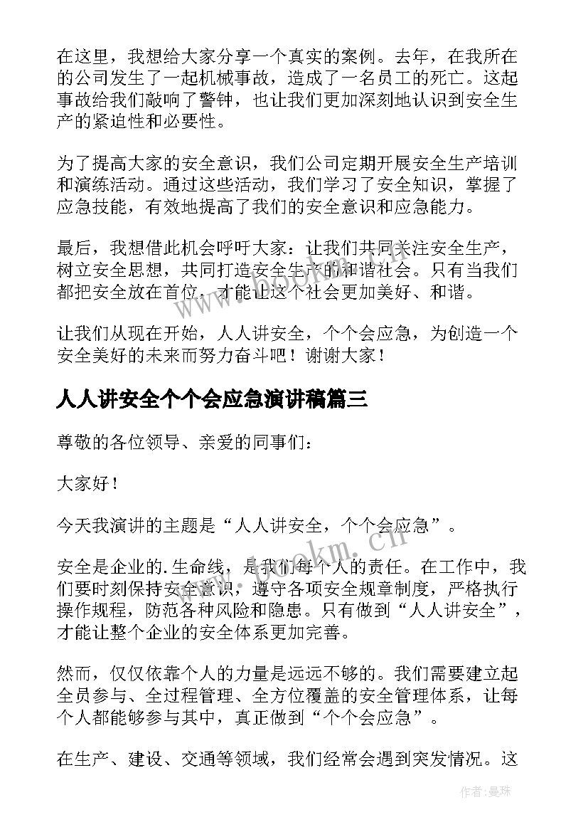 最新人人讲安全个个会应急演讲稿 围绕人人讲安全个个会应急的演讲稿(精选5篇)