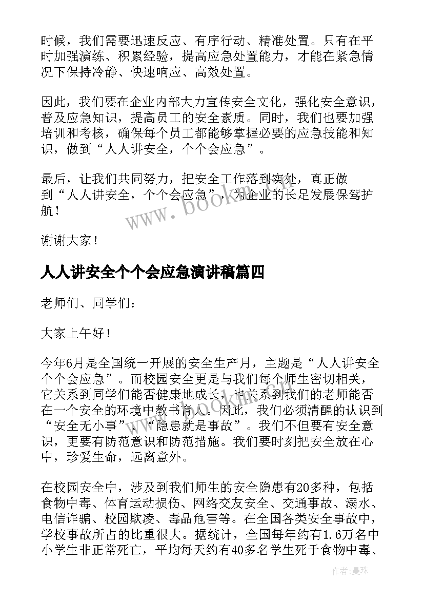 最新人人讲安全个个会应急演讲稿 围绕人人讲安全个个会应急的演讲稿(精选5篇)