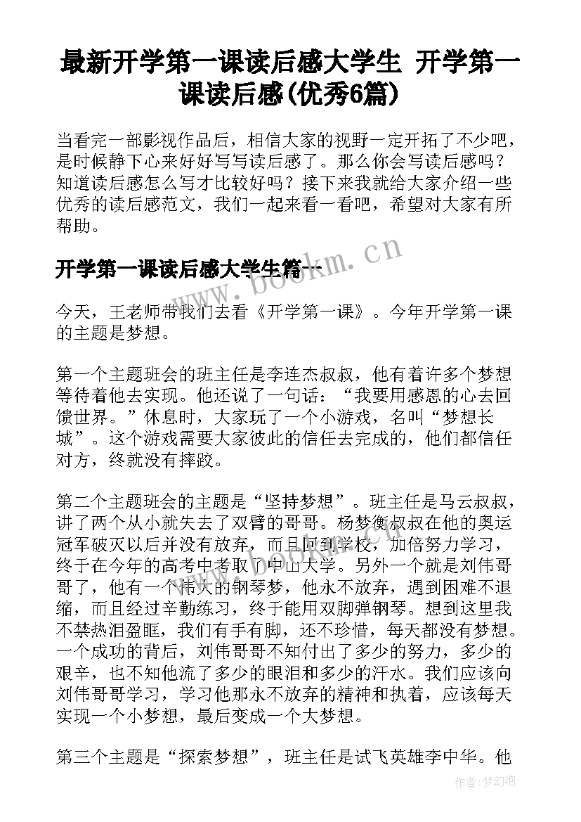 最新开学第一课读后感大学生 开学第一课读后感(优秀6篇)