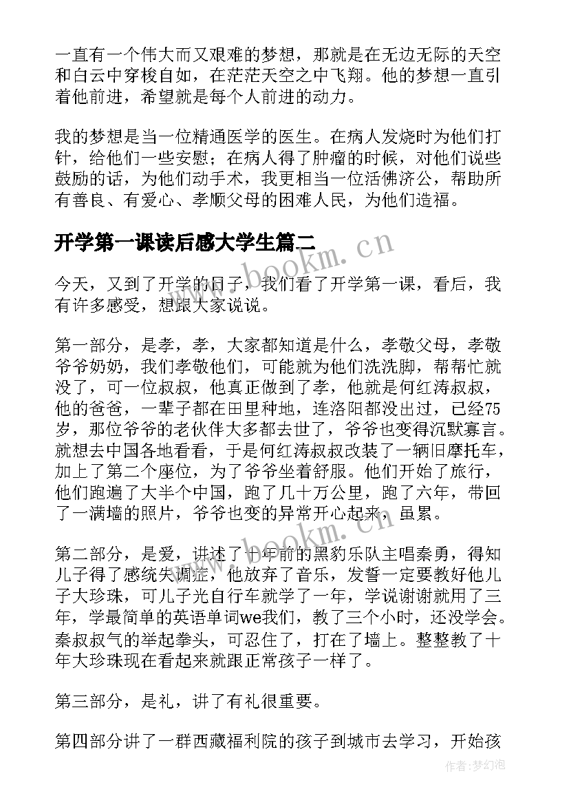 最新开学第一课读后感大学生 开学第一课读后感(优秀6篇)