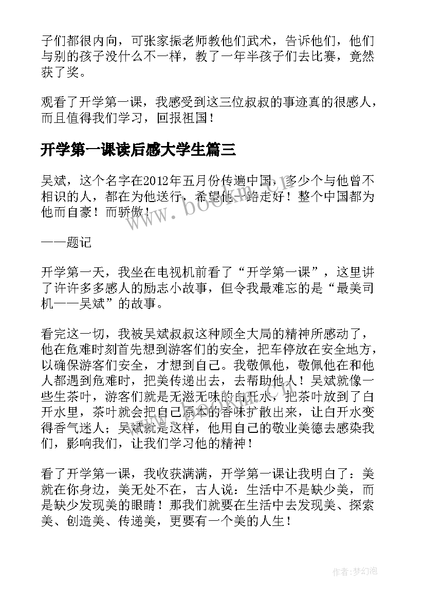 最新开学第一课读后感大学生 开学第一课读后感(优秀6篇)