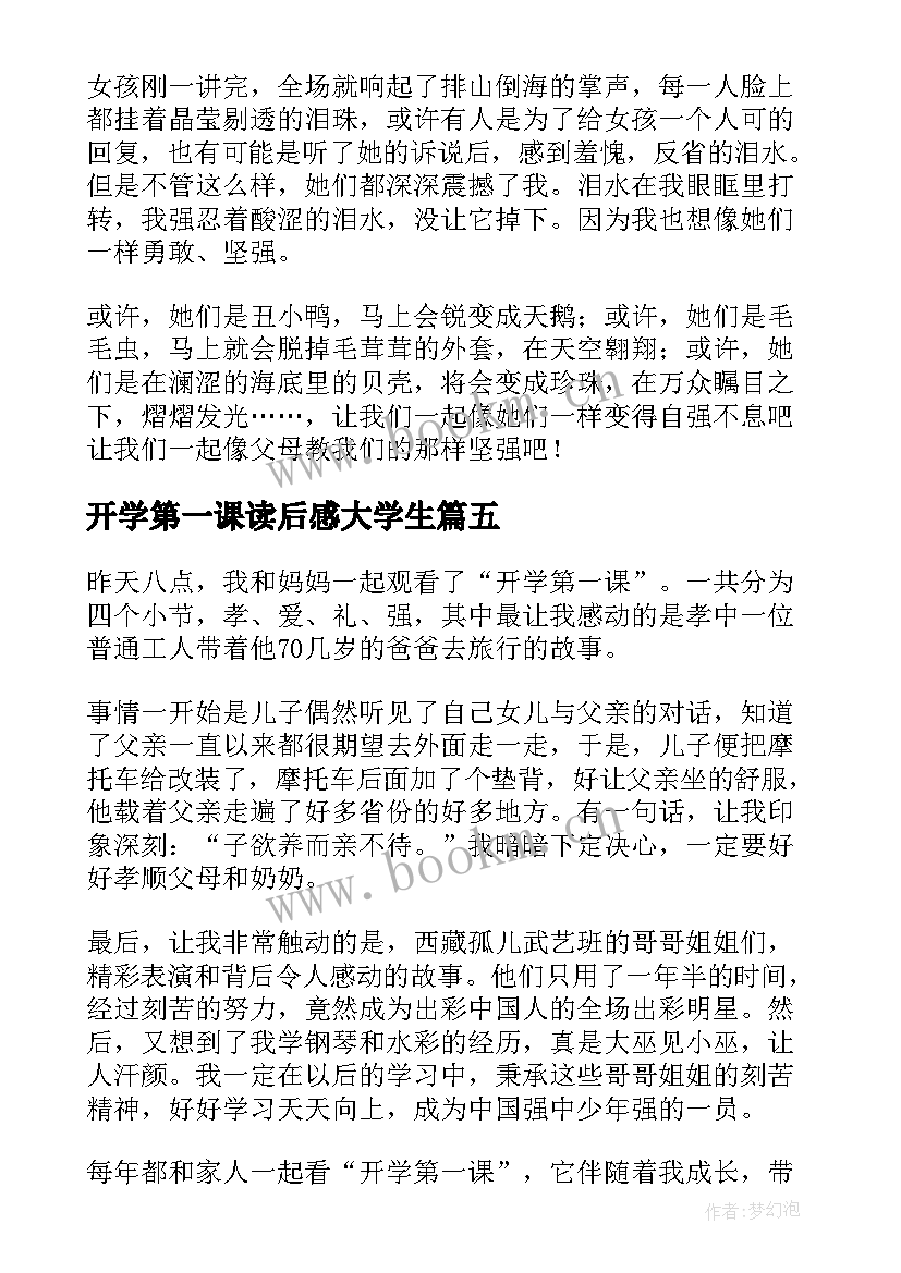 最新开学第一课读后感大学生 开学第一课读后感(优秀6篇)