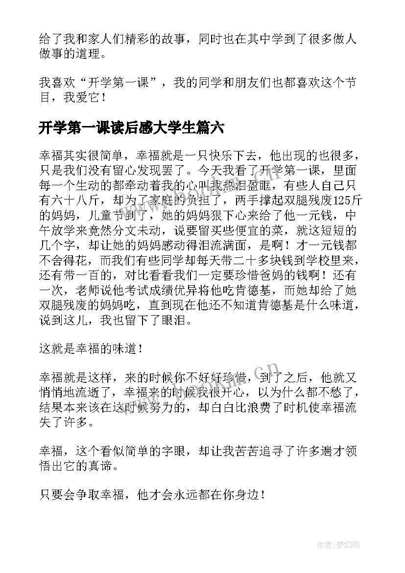 最新开学第一课读后感大学生 开学第一课读后感(优秀6篇)