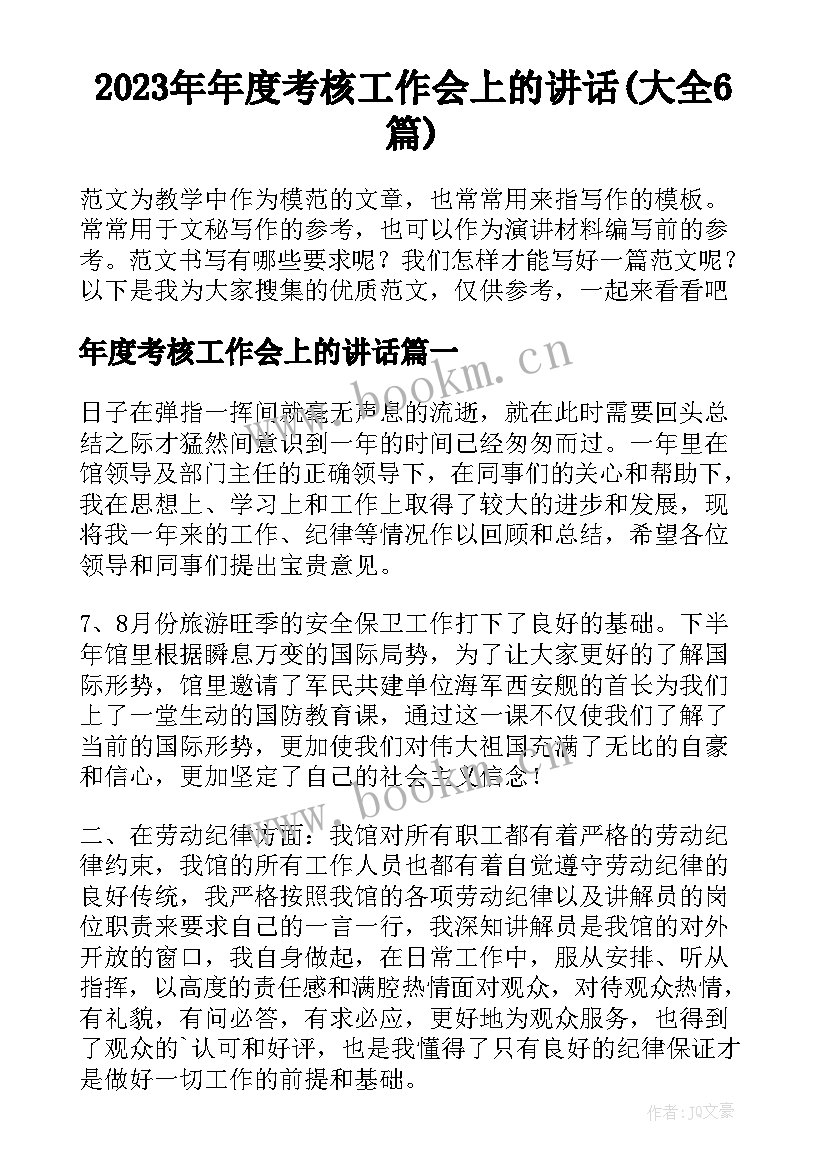 2023年年度考核工作会上的讲话(大全6篇)