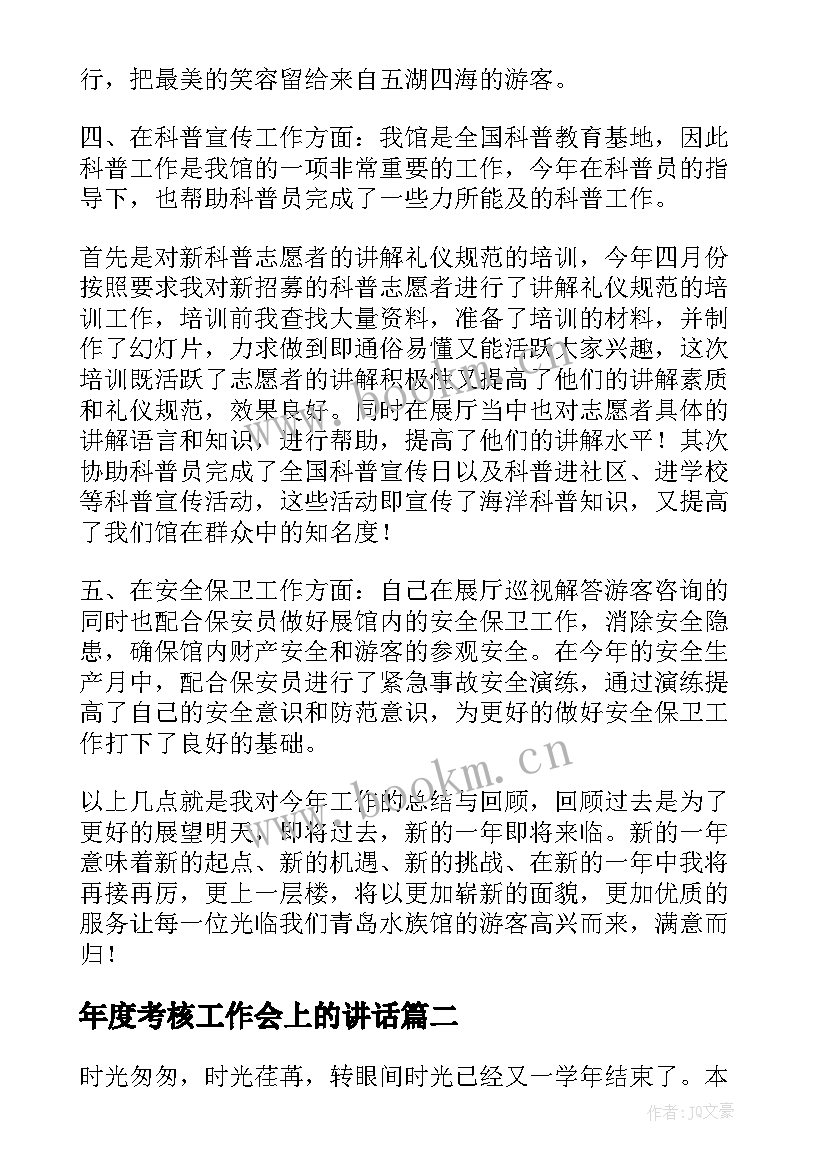 2023年年度考核工作会上的讲话(大全6篇)