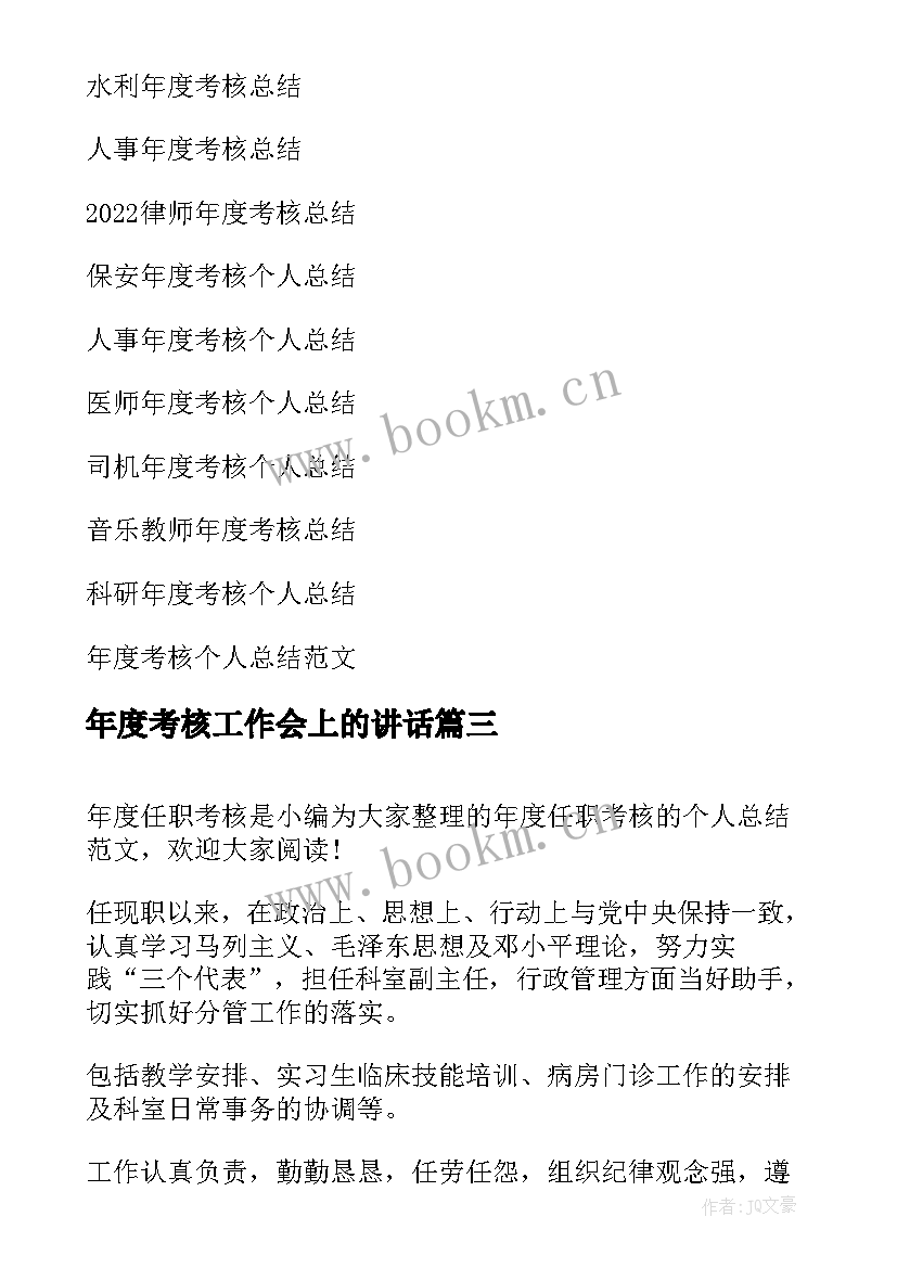 2023年年度考核工作会上的讲话(大全6篇)