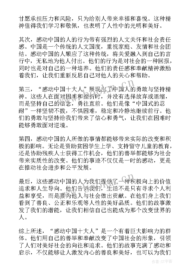 中国十大劳模人物 感动中国十大人心得体会(实用8篇)