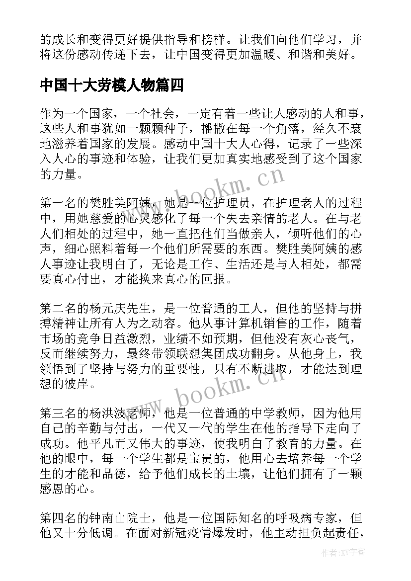 中国十大劳模人物 感动中国十大人心得体会(实用8篇)