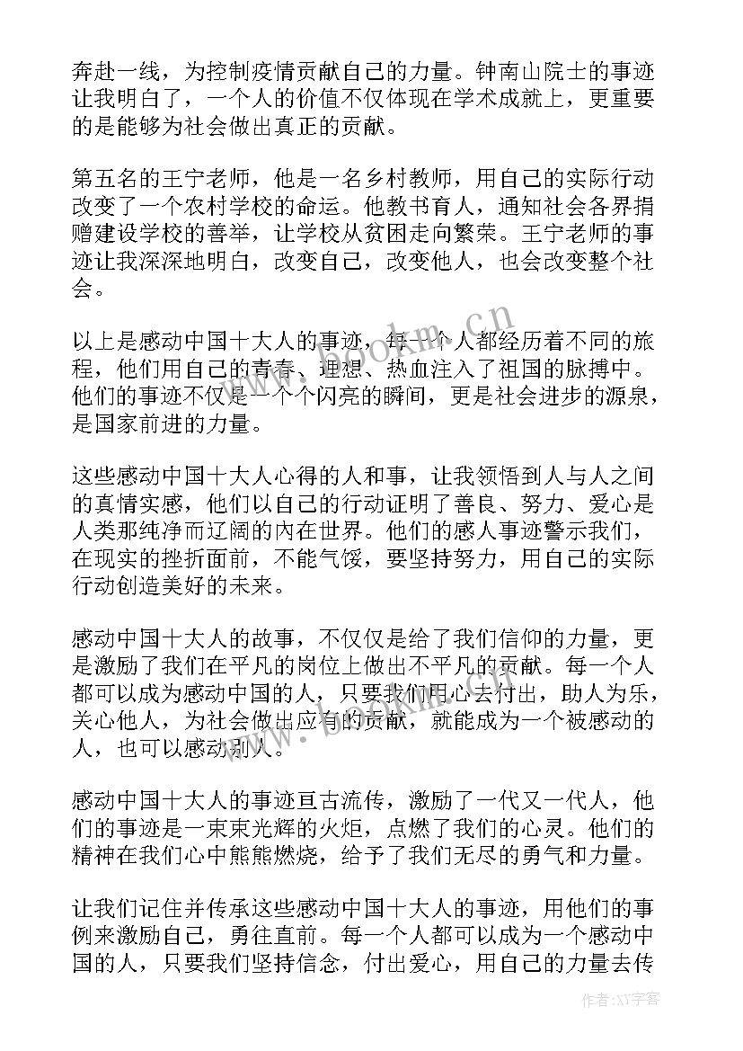 中国十大劳模人物 感动中国十大人心得体会(实用8篇)