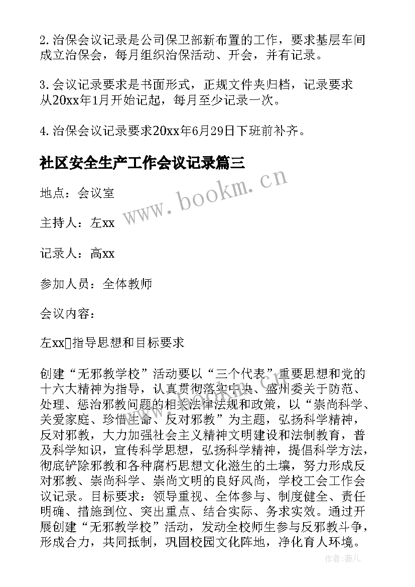 社区安全生产工作会议记录 社区治保工作会议记录(优质10篇)