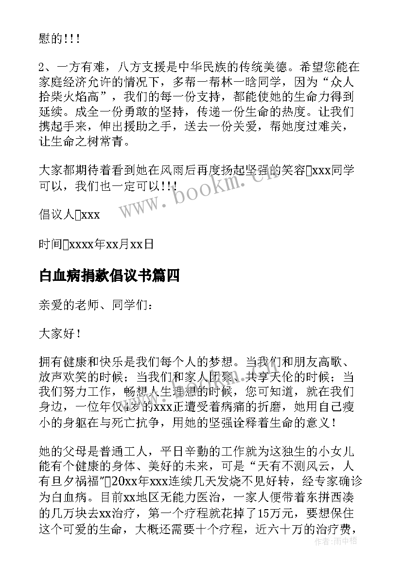 白血病捐款倡议书(大全6篇)